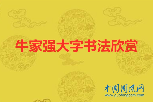牛家強大字書法欣賞