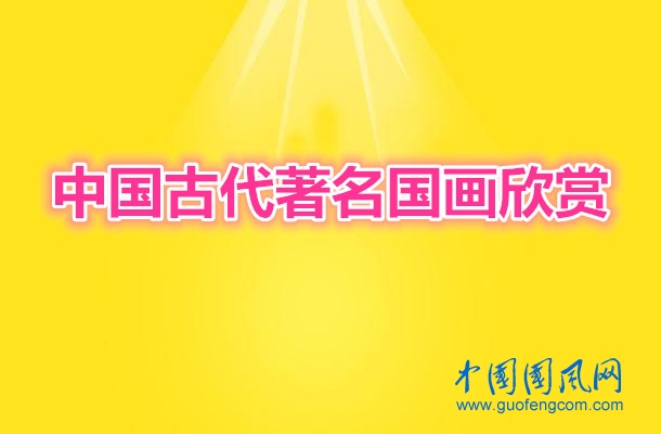 中國古代著名國畫欣賞
