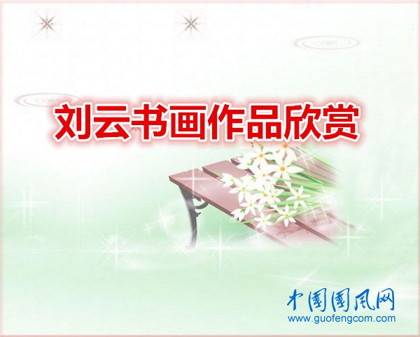劉云書畫作品欣賞