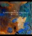  驚人，在靈魂深處擁抱朱自清《荷塘月色》的畫人——徐一文