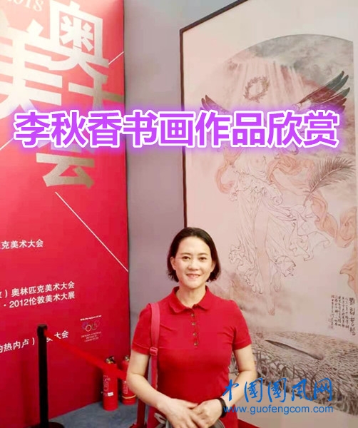  李秋香書畫作品欣賞