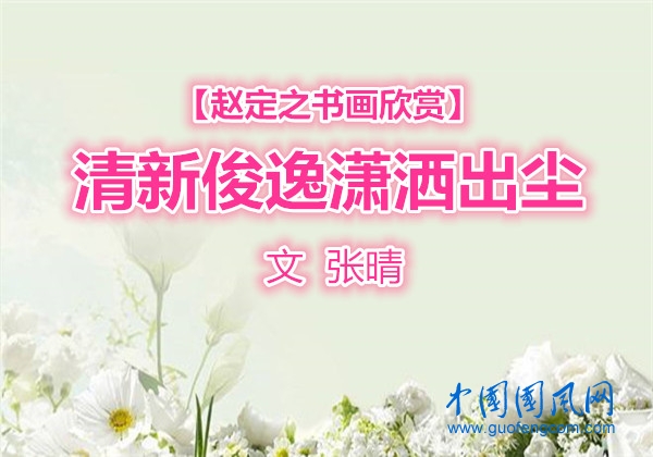 【趙定之書畫欣賞】清新俊逸瀟灑出塵（文  張晴）