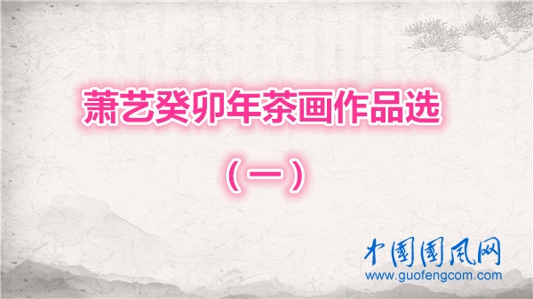 蕭藝癸卯年茶畫作品選（一）