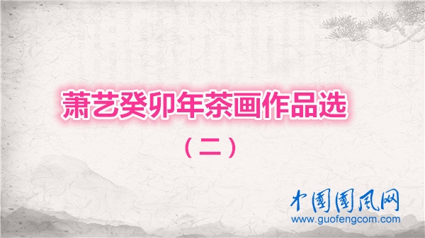 蕭藝癸卯年茶畫作品選（二）