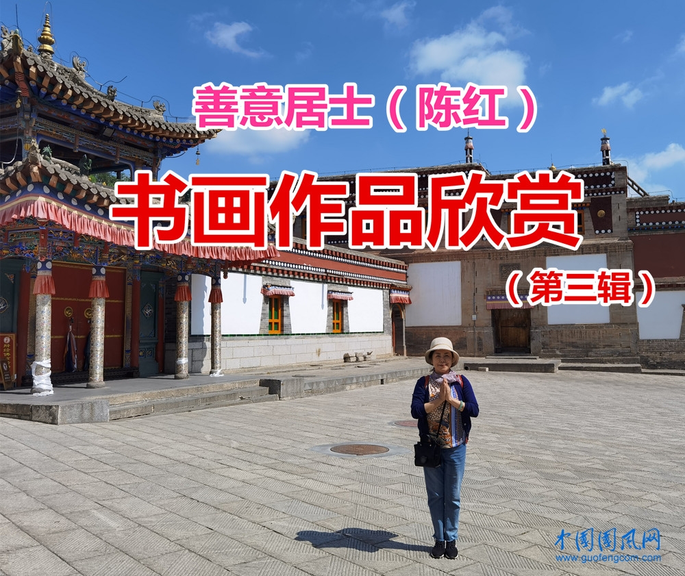 善意居士（陳紅）書畫作品欣賞（第三輯）