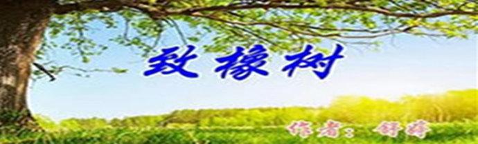 致橡樹(shù)