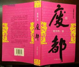 賈平凹作品《廢都》簡(jiǎn)介及其賞析