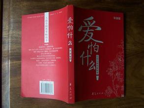 畢淑敏散文《愛怕什么？》