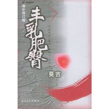 莫言《豐乳肥臀》