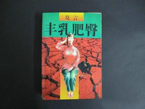 莫言及《豐乳肥臀》