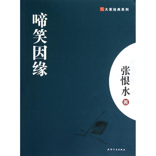 張恨水及《啼笑因緣》賞析