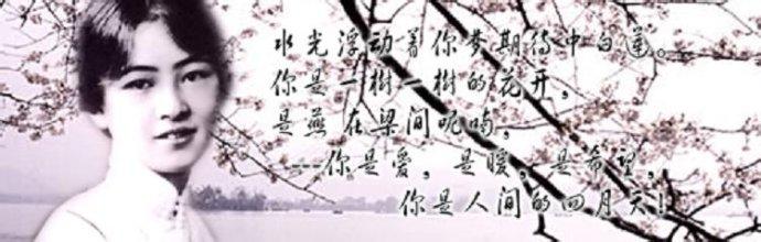 林徽因詩歌《你是人間的四月天》賞析