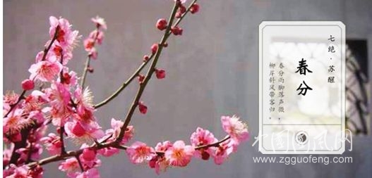 二十四節(jié)氣詩歌系列.春分