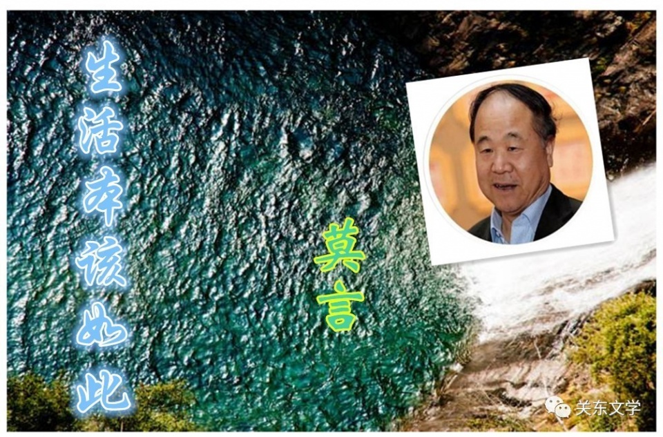 莫言 經(jīng)典散文 《生活本該如此》