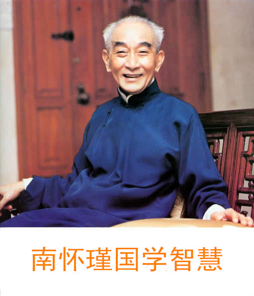 【南懷瑾國學(xué)智慧】不完滿才叫人生
