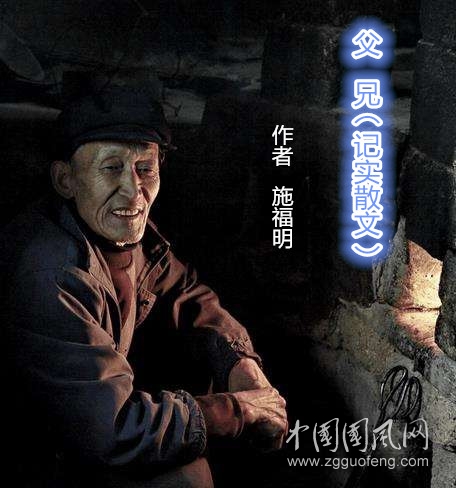  父  兄（記實(shí)散文）