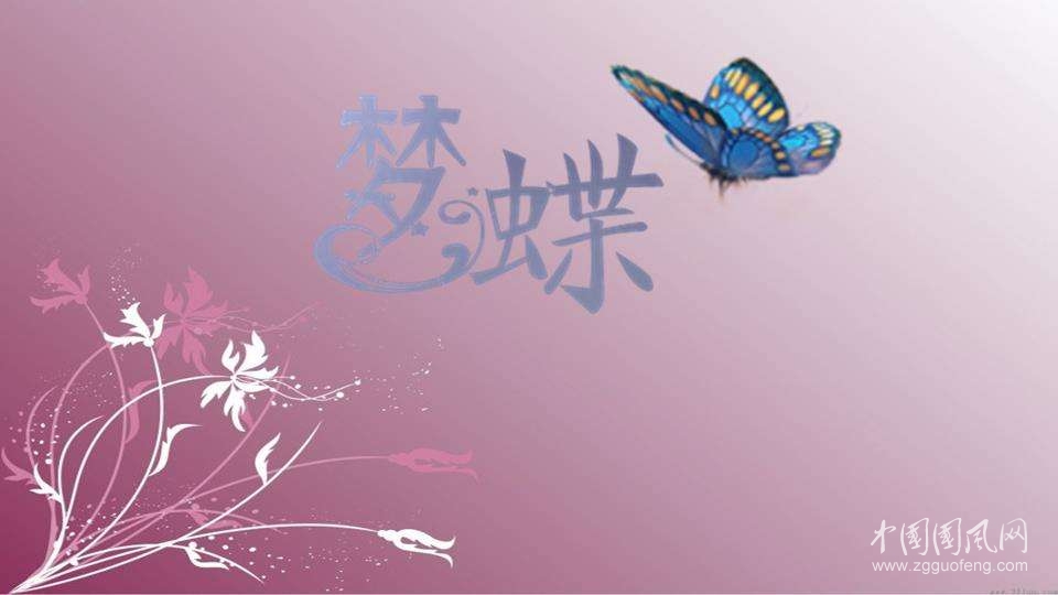 夢蝶