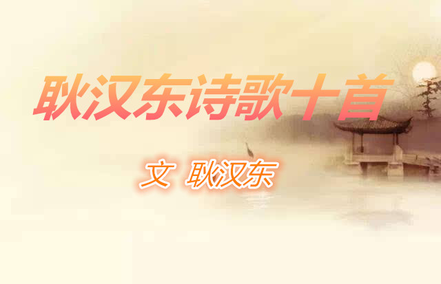 耿漢東詩歌十首