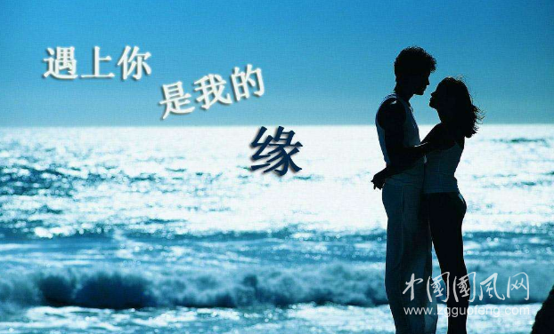 遇上你是我的緣