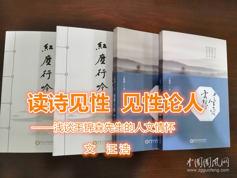    讀詩(shī)見性  見性論人（文  汪浩）