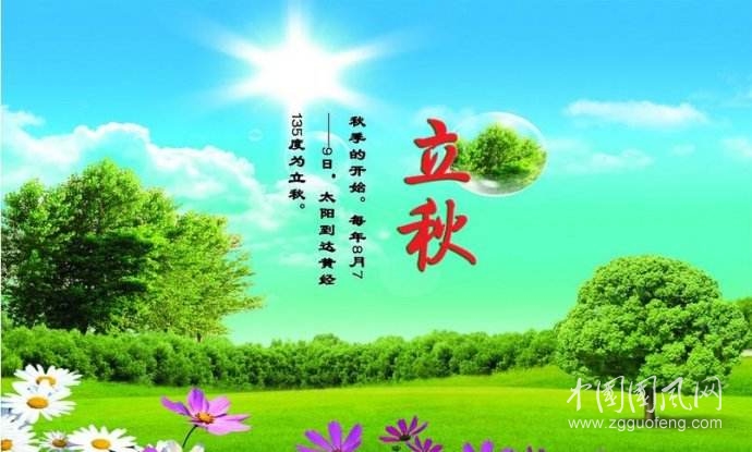 立秋  文/劉艷華