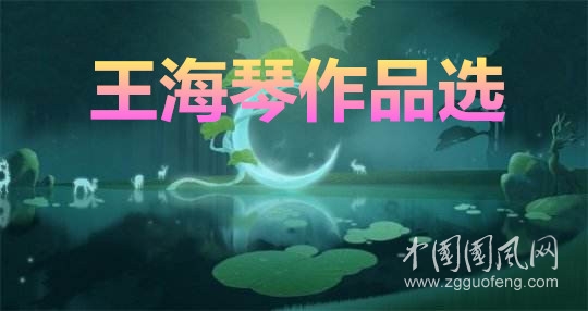 王海琴作品選之一