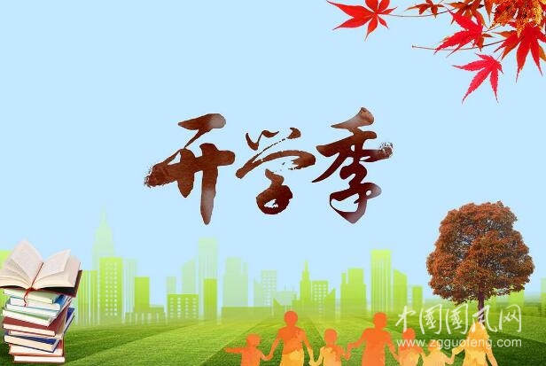 開(kāi)學(xué)