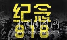 歷史紀(jì)念