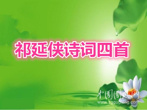祁延俠詩詞四首
