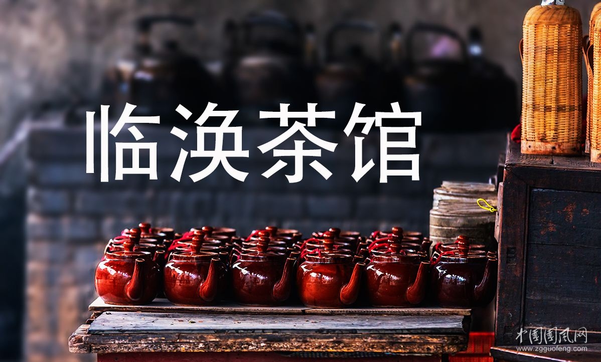 臨 渙     （作者：李世劍）