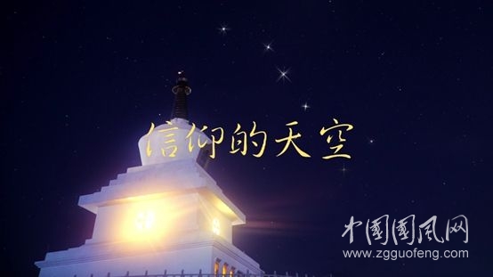 中華民族的信仰          （文  術(shù)樂）