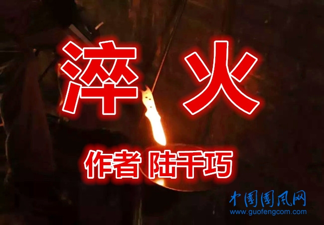  淬火（作者：陸千巧）